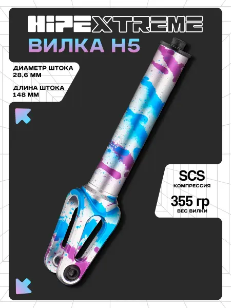 HIPExtreme Вилка для трюкового самоката H5 SCS, 28.6 мм
