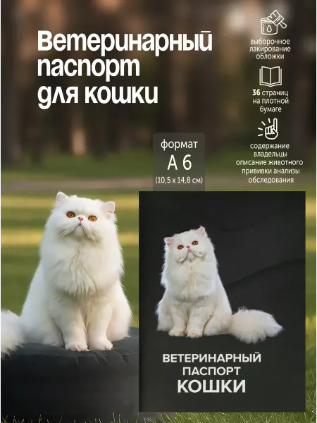 ZooMoDa Ветеринарный паспорт для кошек 36 стр