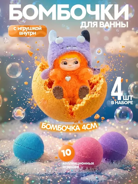 Bomb Master Бомбочки для ванны для детей с игрушкой внутри