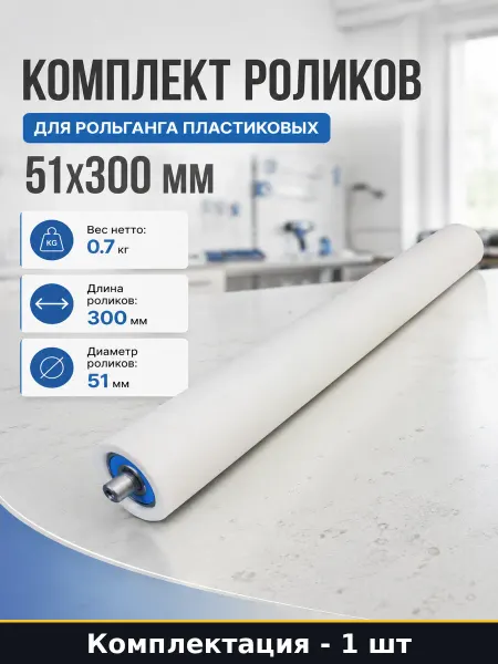 Комплект роликов для рольганга пластиковых 51x300 мм