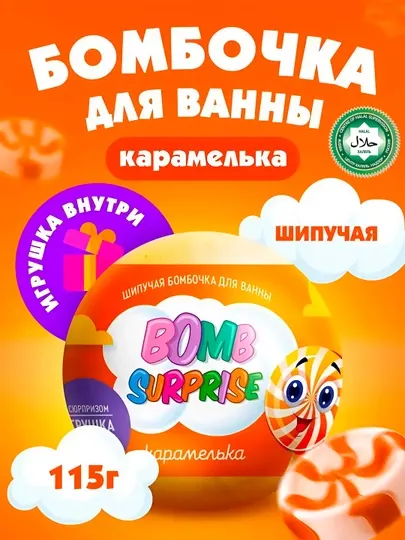 Шипучая бомбочка для ванны с игрушкой "Bomb Surprise" Карамелька, 115 гр