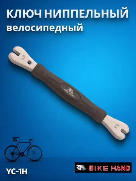Bike Hand Ключ ниппельный для велосипеда YC-1H велоинструмент