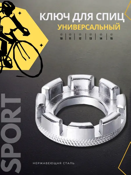 FUG Ключ для спиц велосипеда