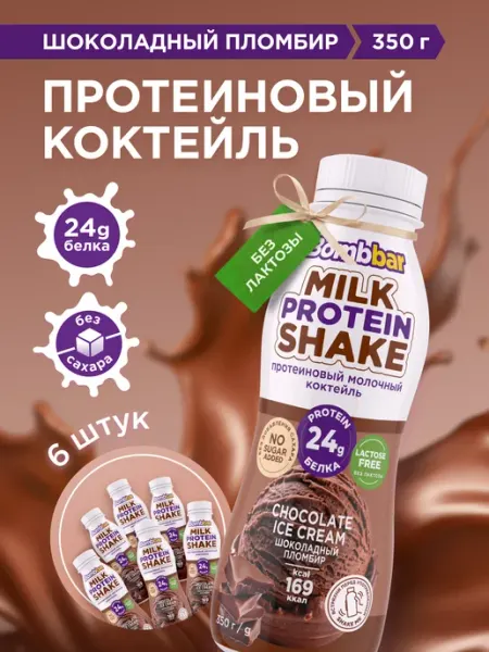 BombBar Протеиновый молочный коктейль Шоколад, 350мл х 6шт