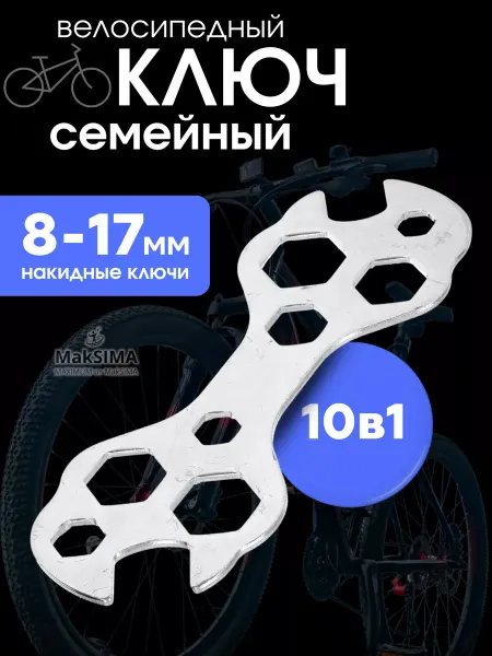 Mak SIMA Ключ семейный для велосипеда