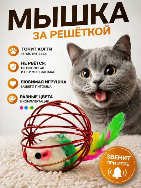SAR-DAR Интерактивная игрушка для кошек мышка в клетке