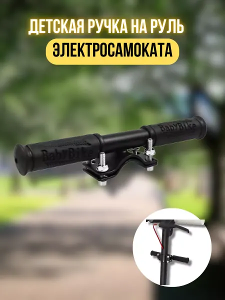 Smoke&Arrow Детская ручка на руль Электросамоката