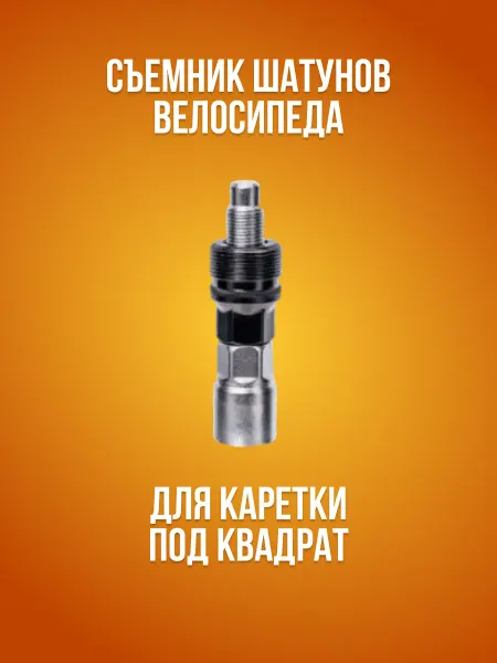 VeloSmile Съемник шатунов для велосипеда