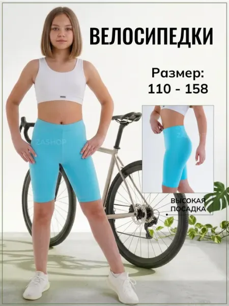ZASHOP Велосипедки короткие для девочки