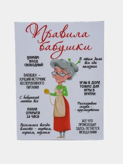 Магнит на холодильник "Правила бабушки"