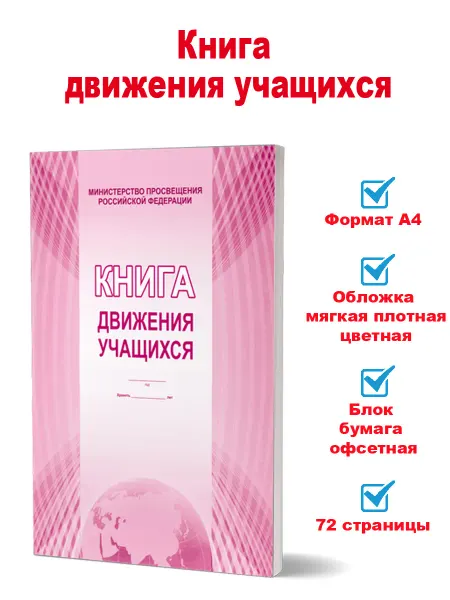 Издательство Планета Книга движения учащихся