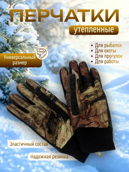 Мир рыбалки и туризма Перчатки зимние утепленные для охоты и рыбалки