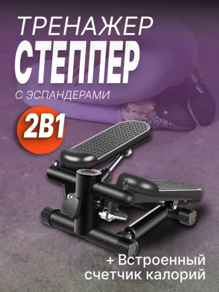 Степпер тренажер с эспандерами