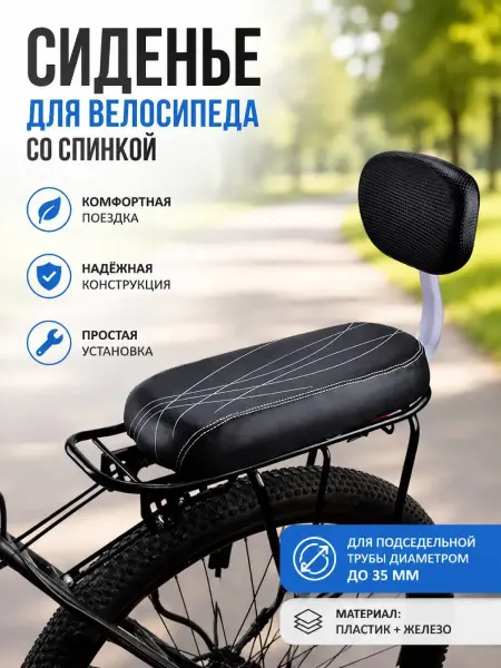 Заднее сиденье велосипеда