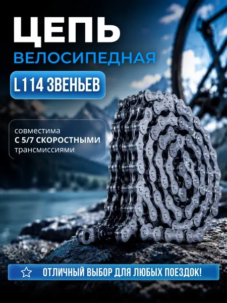 Цепь для велосипеда