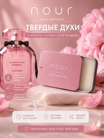 Nour твёрдые духи ( Vistoria's Secrets Bombshell )