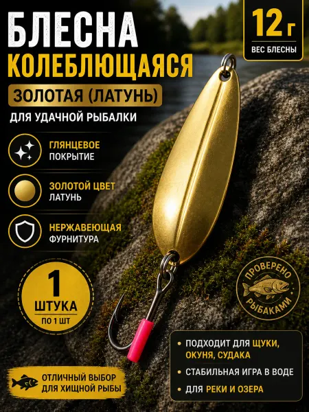 Блесна золотая на хищника 12гр
