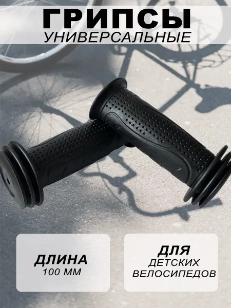 Favorite Грипсы для велосипеда, самоката 100мм черные