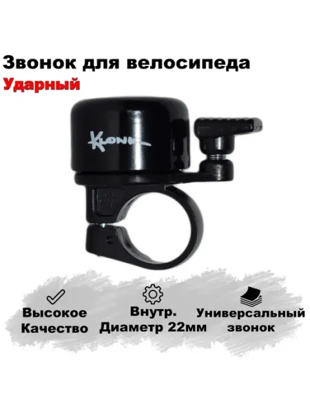 KLONK звонок 10453 Звонок для велосипеда ударный, компактный 5.5х5 см