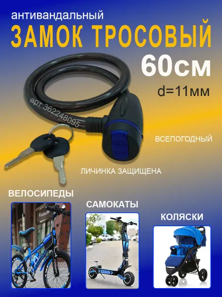 Замок для велосипеда тросовый всепогодный 60 см на 11 мм