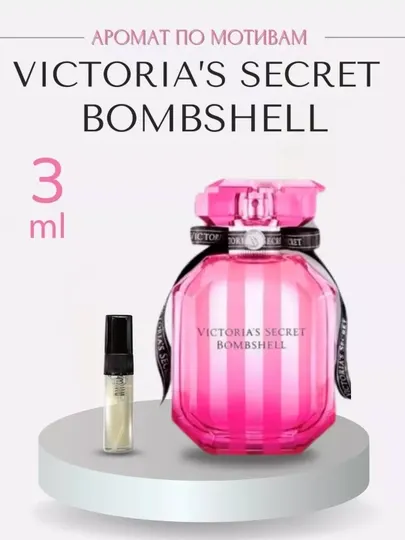 Парфюмированная вода Victoria's Secret Bombshell для женщин, пробник, 10 мл