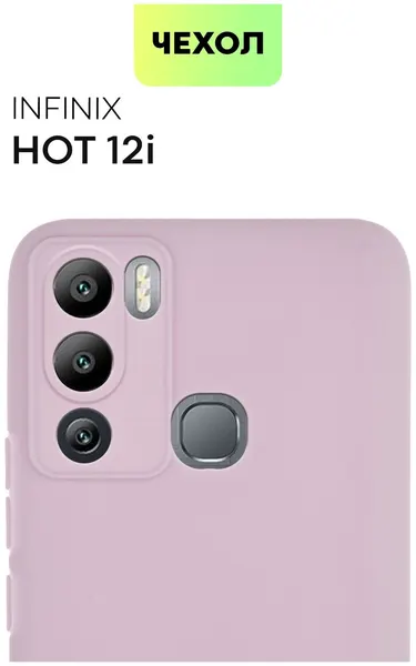 Матовый силиконовый чехол BROSCORP на Infinix Hot 12i (Инфиникс Хот 12и), тонкий, soft-touch, светло-фиолетовый