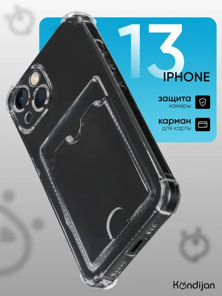 Чехол на iPhone 13 с карманом, с картхолдером, с защитой камеры, прозрачный / Айфон 13