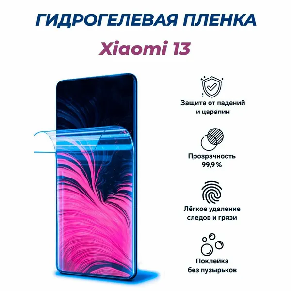Гидрогелевая защитная пленка для Xiaomi 13, глянцевая, прозрачная