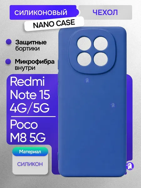 Чехол NANO CASE для Xiaomi Redmi Note 15 4G/5G / Poco M8 5G, Противоударный чехол с микрофиброй