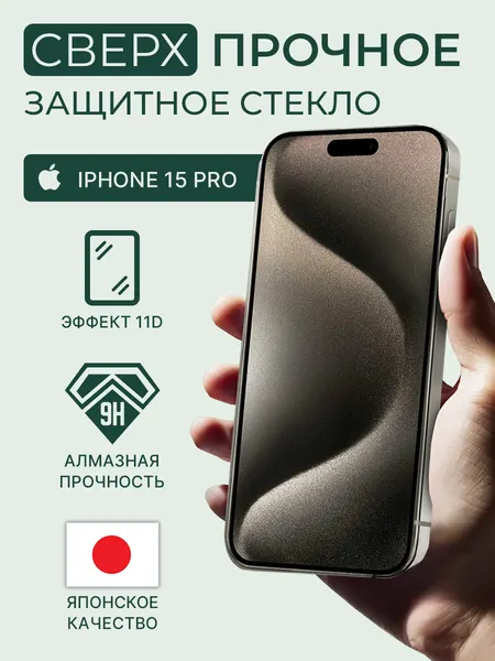 Защитное стекло iphone 15 pro, 9H, олеофобное, на полный экран, с черной рамкой, на айфон 15 про, защитная пленка
