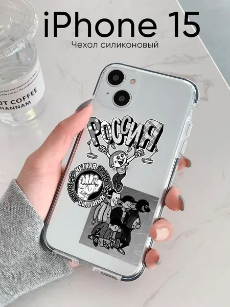 Чехол на iPhone 15 с принтом андеграунд Россия