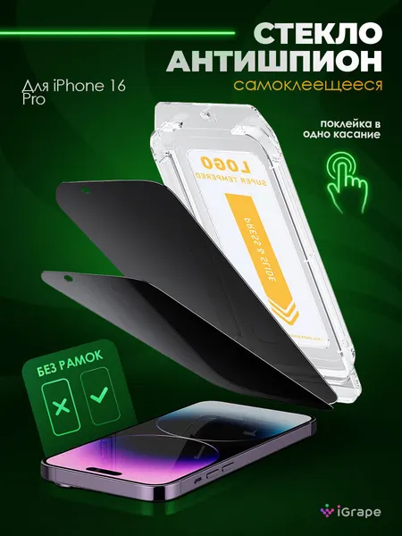 Защитное стекло самоклеящееся с боксом iPhone 16 Pro, iGrape (Антишпион) / стекло на айфон 16 про