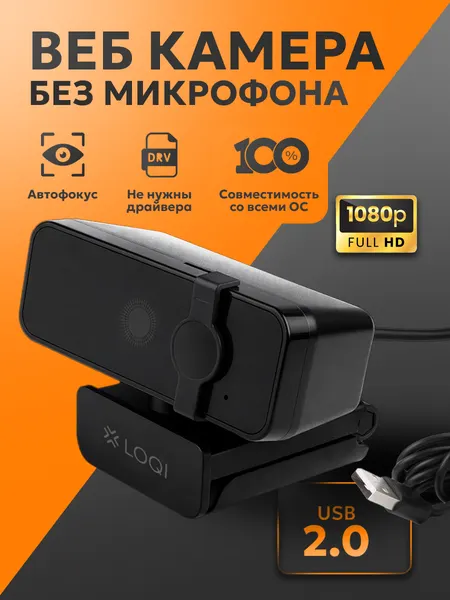 Веб камера для пк и ноутбука, со шторкой 1920х1080 для удалёнки и стримов, USB / для ноутбука и ПК