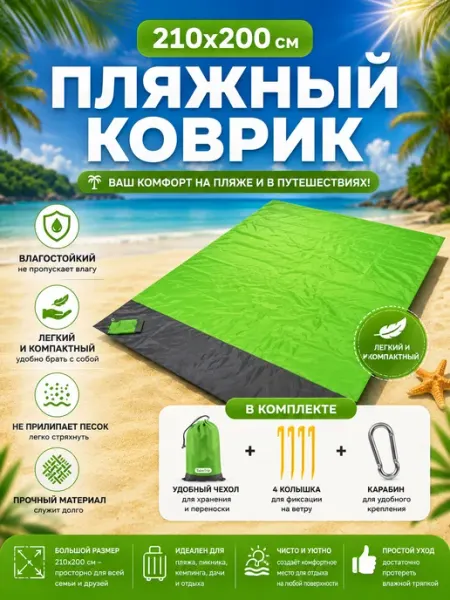 ArmStore-lux Пляжный коврик 210х200см