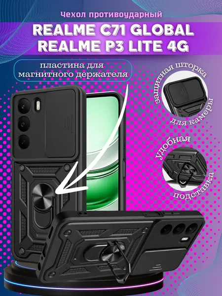 Чехол противоударный armors на Realme C71 Глобал и Realme P3 Lite 4G с защитой камеры (Черный)