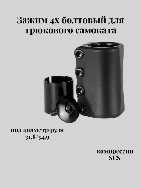 TechTeam Зажим 4х болтовый для трюкового самоката Goliath, SCS