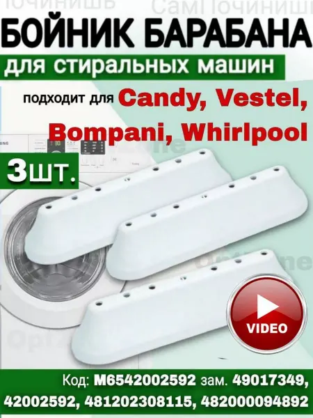 Бойник для стиральных машин Ребро Бойника Барабана Candy, Vestel, Bompani, Whirlpool