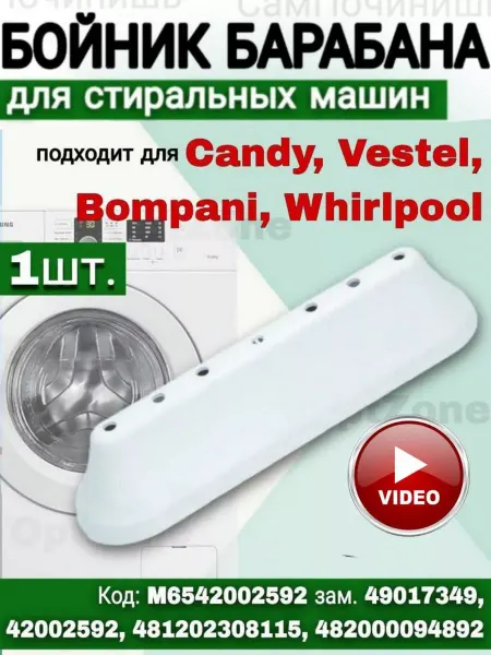 Бойник для стиральных машин Ребро Бойник Барабана подходитCandy Vestel Bompani Whirlpool
