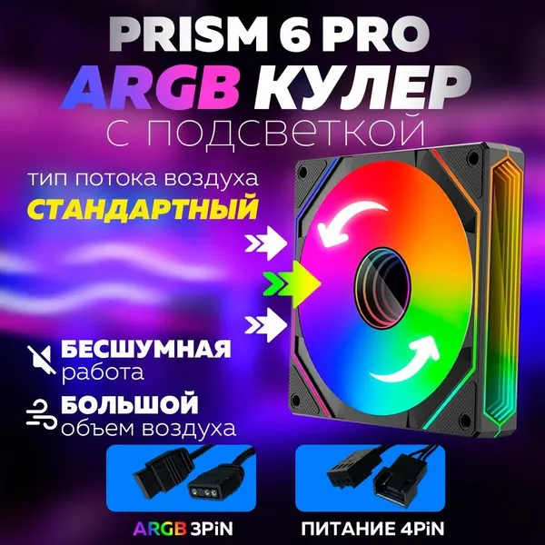 Черный Корпусный вентилятор для Компьютера Кулер Пк Prism 6 PRO