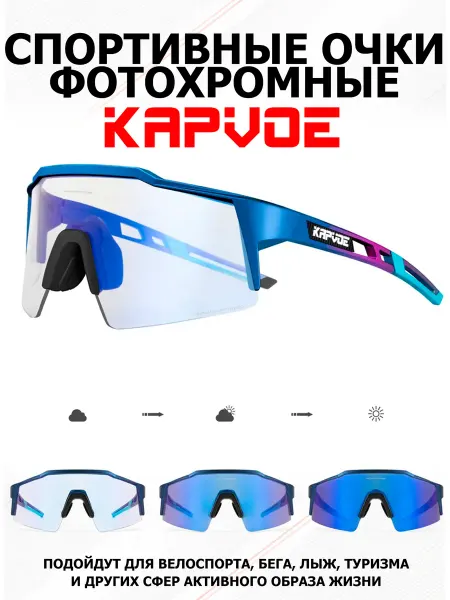 Easy ski Очки фотохромные для спорта и туризма Kapvoe