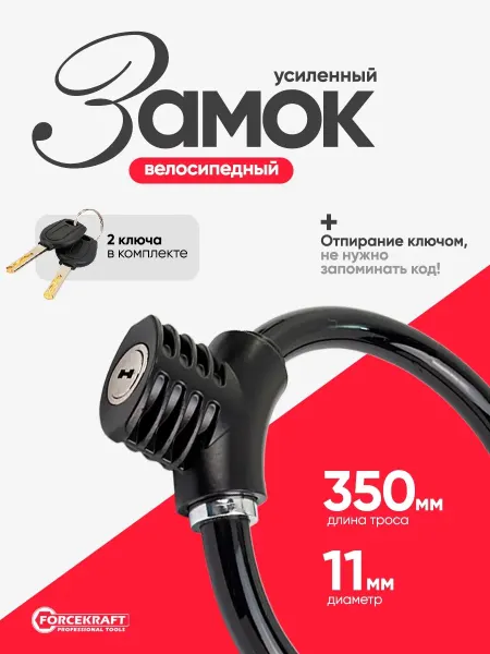 FORCEKRAFT Замок для велосипеда с ключом