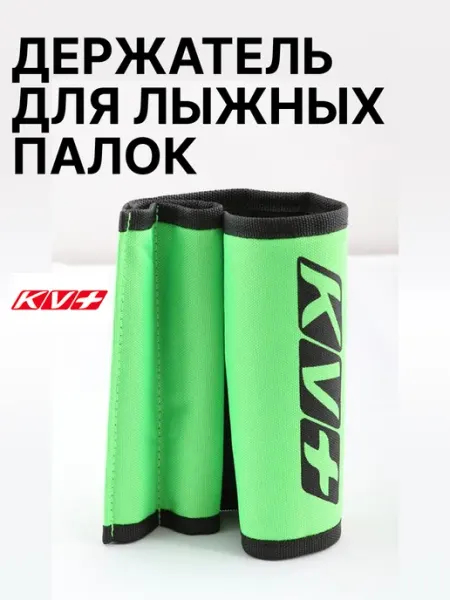 KV+ Держатель для лыжных палок