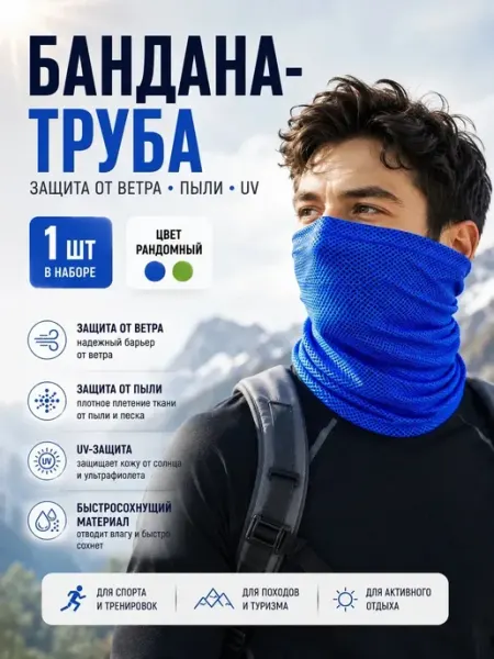 Анэлия Бандана труба спортивная, бафф мужской летний
