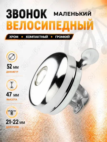 Мотобрат Велосипедный звонок маленький