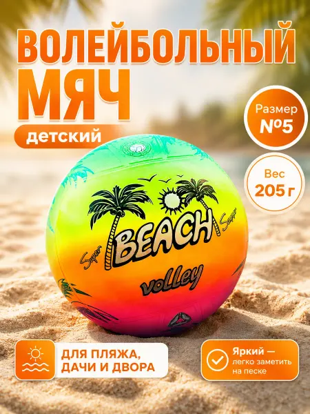 Мяч для пляжного волейбола надувной