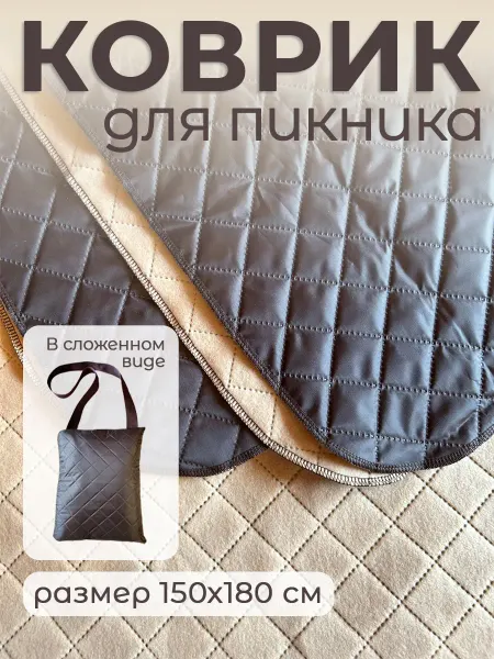 Коврик для пикника