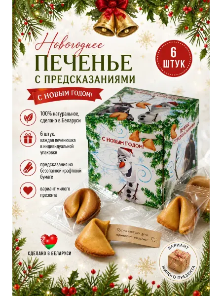 Фабрика Желаний Печенье с предсказаниями с новым годом 2026