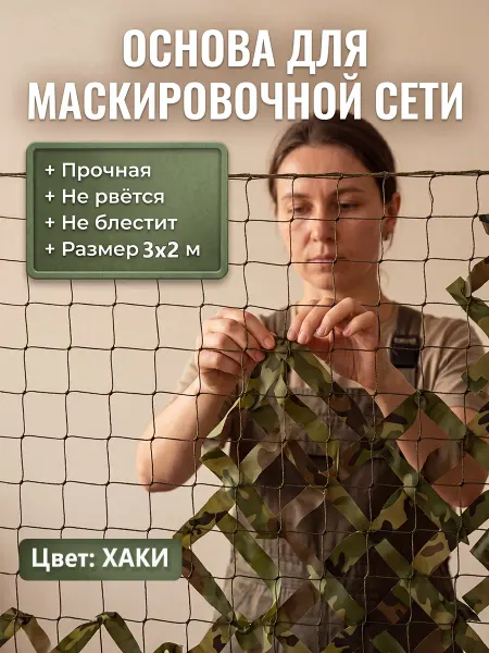 Vividorad Сеть маскировочная для охоты 2х3м