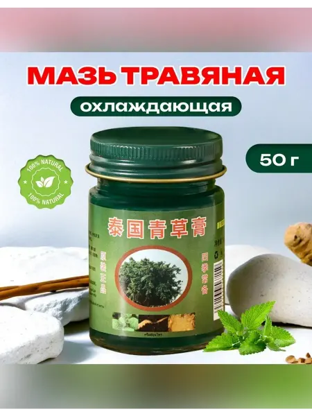 Нет бренда Тайская охлаждающая мазь для снятия болей 50 г