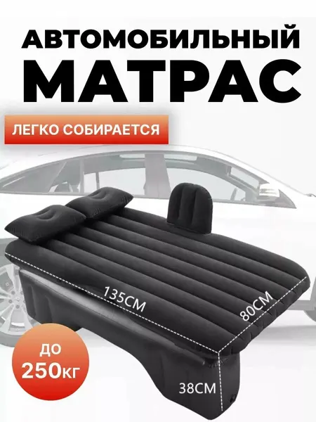 Надувной автомобильный матрас, на заднее сиденье, черный, ПВХ, универсальный
